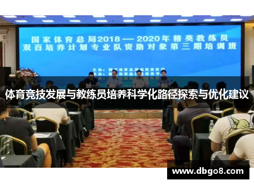 体育竞技发展与教练员培养科学化路径探索与优化建议