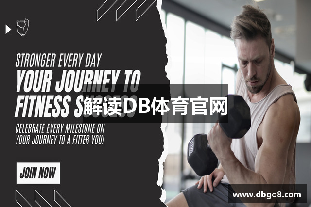 解读DB体育官网
